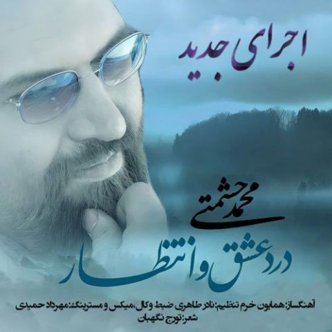 دانلود آهنگ جدید محمد حشمتی با عنوان درد عشق و انتظار (ورژن جدید)